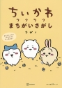 【その他(書籍)】ちいかわ ワクワクまちがいさがしの画像