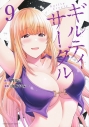 【コミック】ギルティサークル(9)の画像