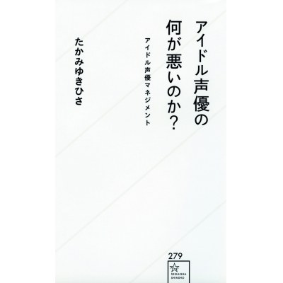 【その他(書籍)】アイドル声優の何が悪いのか? アイドル声優マネジメント