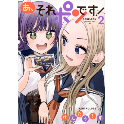 【コミック】あ、それポンです!(2)