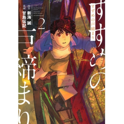 【コミック】すずめの戸締まり(2)