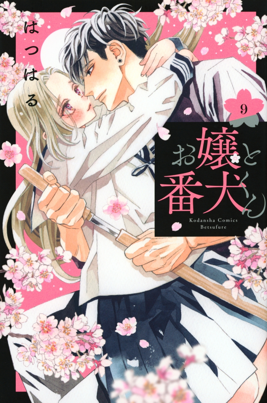 【コミック】お嬢と番犬くん(9)