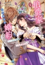 【コミック】伯爵家を守るためにとりあえず婚約しました~ニートの令嬢は醜聞をはらし意地悪な侯爵家に対抗するためいちかばちかの婚約を決断する~(1)の画像
