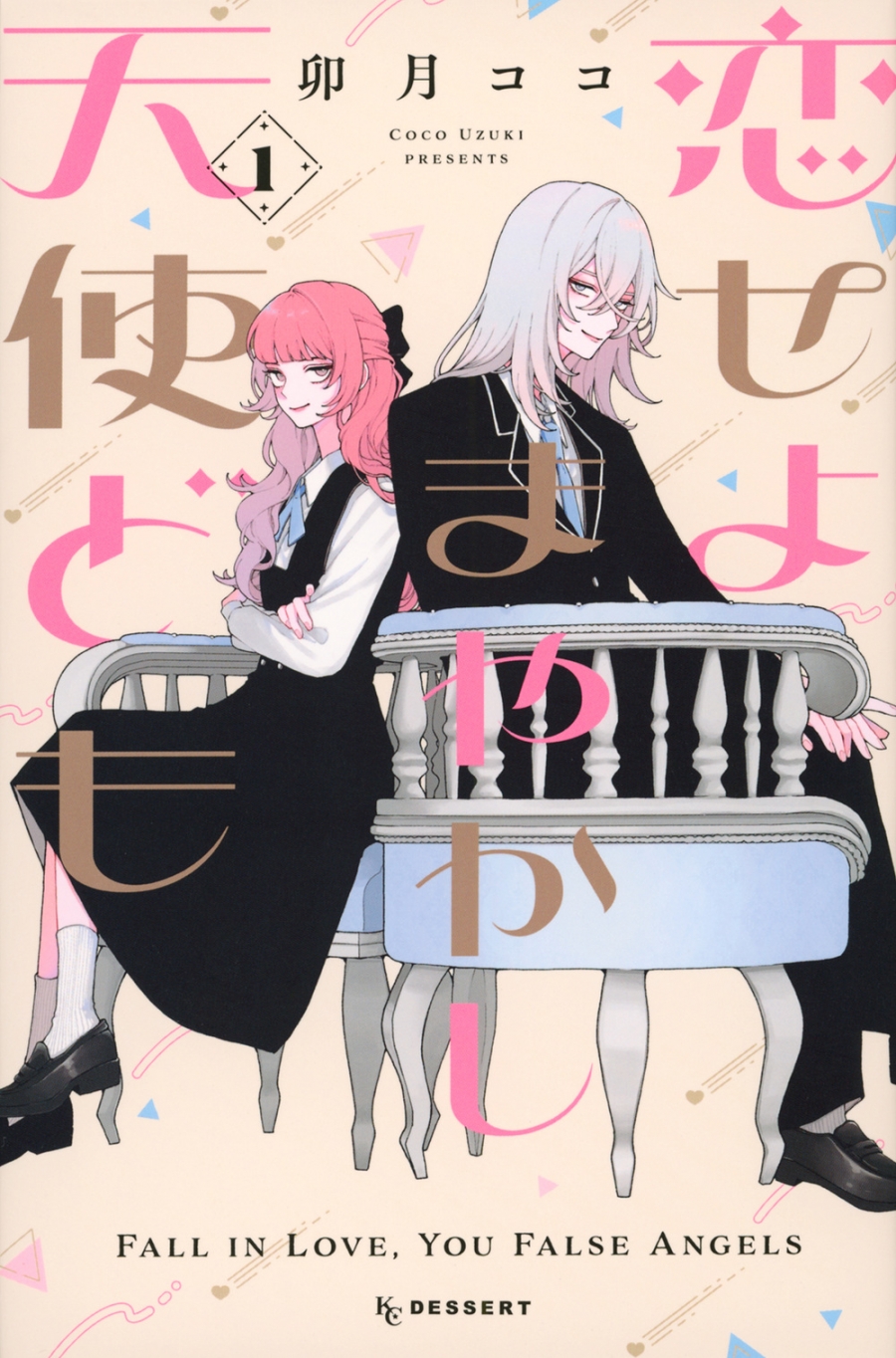 【コミック】恋せよまやかし天使ども(1)