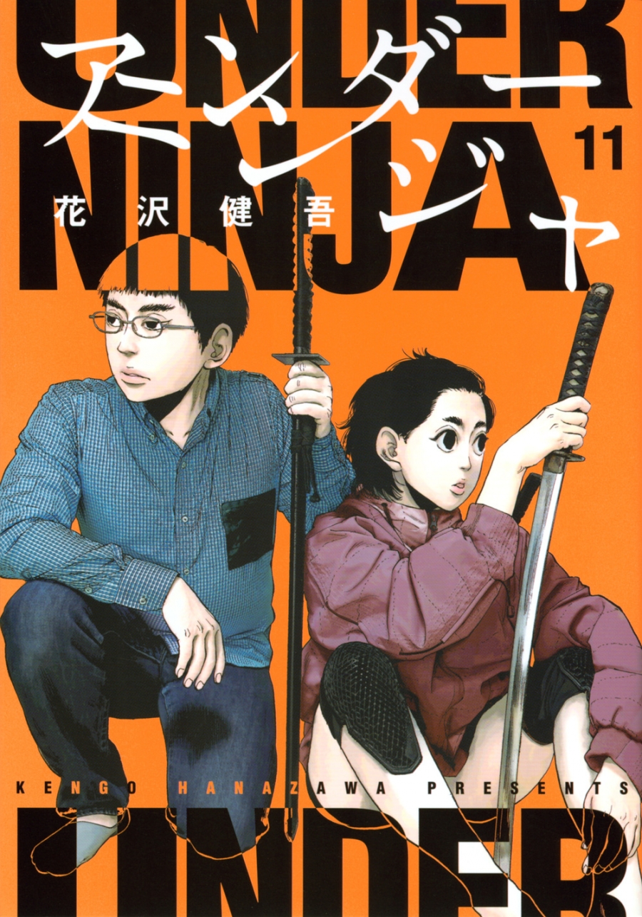 【コミック】アンダーニンジャ(11)
