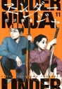 【コミック】アンダーニンジャ(11)の画像