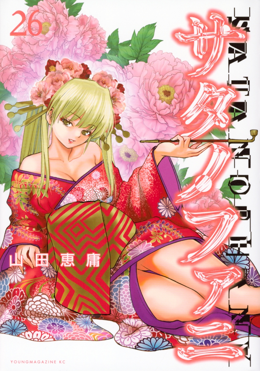 【コミック】サタノファニ(26)