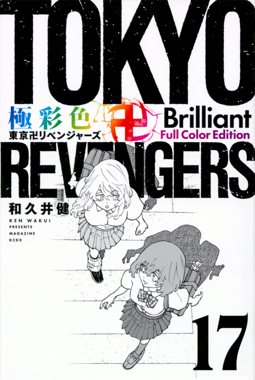 コミック】極彩色 東京卍リベンジャーズ Brilliant Full Color Edition 