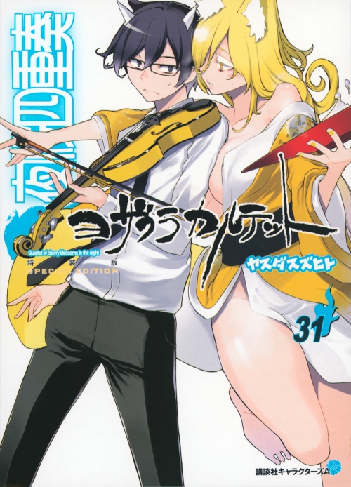 コミック】夜桜四重奏 ヨザクラカルテット(31) 描き下ろしイラスト手帳  