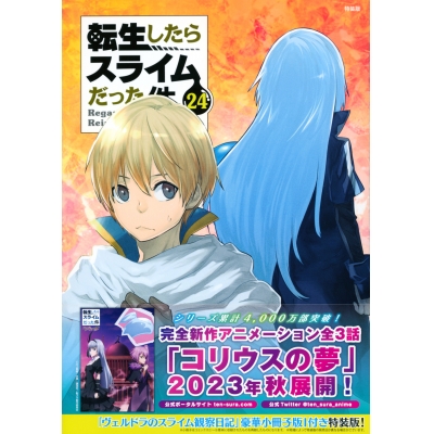 【コミック】転生したらスライムだった件(24) ヴェルドラのスライム観察日記 豪華小冊子版I付き特装版