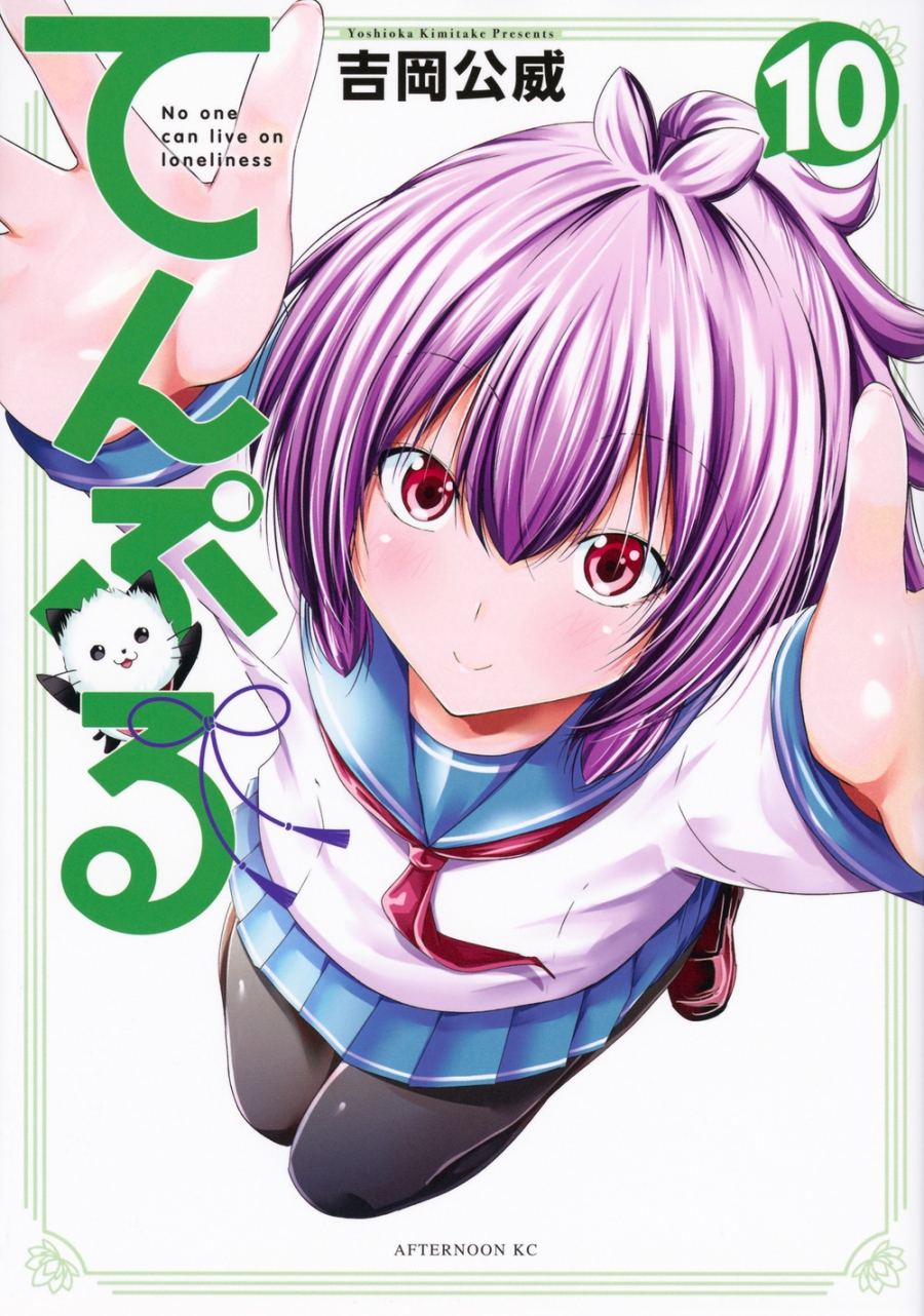 【コミック】てんぷる(10)