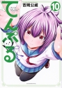 【コミック】てんぷる(10)の画像