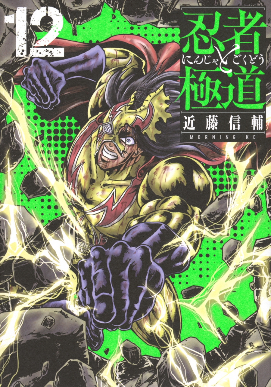 【コミック】忍者と極道(12)