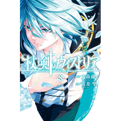 【コミック】杖と剣のウィストリア(8)