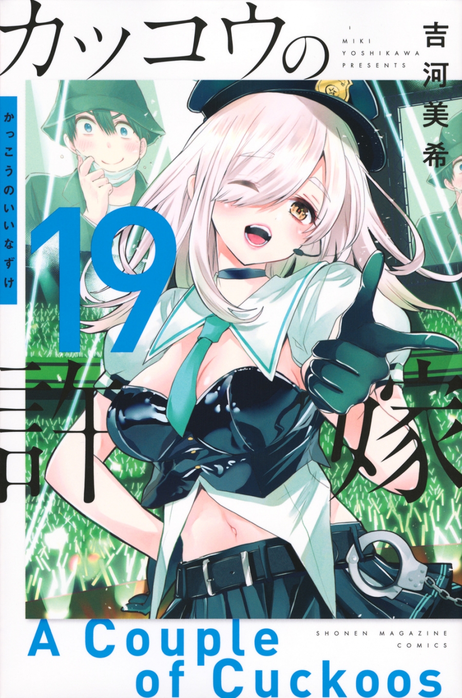 【コミック】カッコウの許嫁(19)