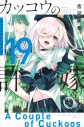 【コミック】カッコウの許嫁(19)の画像