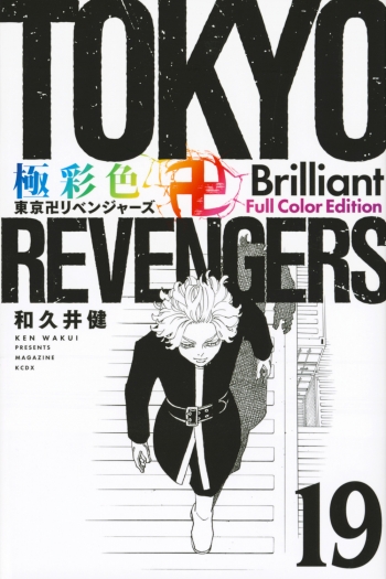 コミック】極彩色 東京卍リベンジャーズ Brilliant Full Color Edition 
