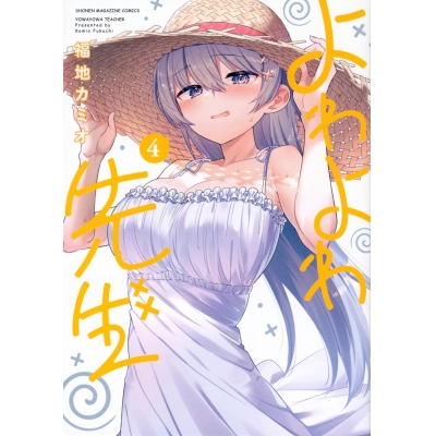 【コミック】よわよわ先生(4)