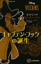 【小説】ディズニーヴィランズ もうひとつの『ピーター・パン』 キャプテン・フックの誕生の画像