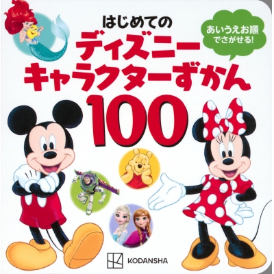 【絵本・児童書】はじめての ディズニーキャラクターずかん100