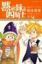 【その他(書籍)】黙示録の四騎士 公式ファンブック 解体罪書 Knights Of Hopeの画像