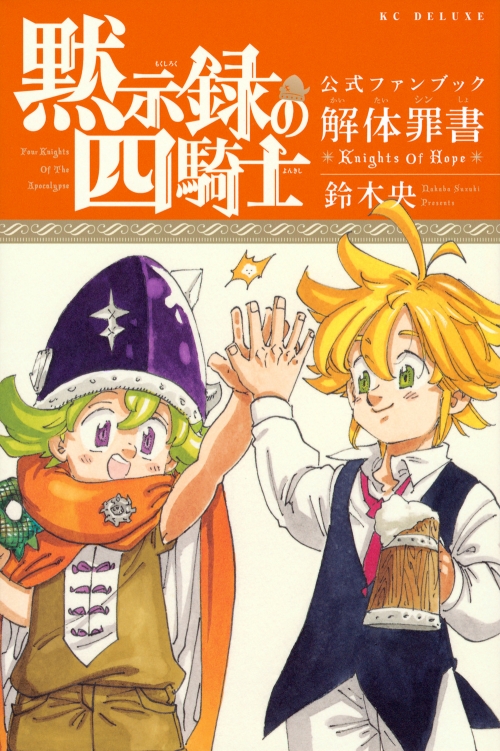 その他(書籍)】黙示録の四騎士 公式ファンブック 解体罪書 Knights Of 