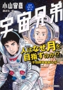 【その他(書籍)】宇宙兄弟公式コミックガイド 人はなぜ月を目指すのか!? ~宇宙開発最新ルポ~の画像
