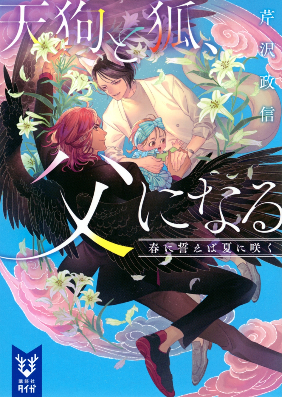 【小説】天狗と狐、父になる 春に誓えば夏に咲く | アニメイト