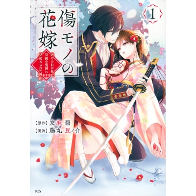【コミック】傷モノの花嫁 ~虐げられた私が、皇國の鬼神に見初められた理由~(1)
