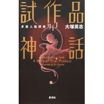 【小説】多重人格探偵サイコ 試作品神話