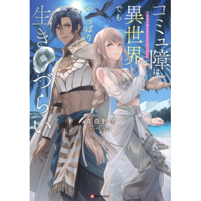 【小説】コミュ障は異世界でもやっぱり生きづらい ~砂漠の魔女はイケメンがこわい~