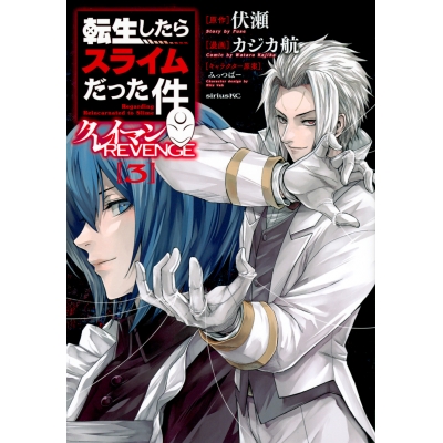【コミック】転生したらスライムだった件 クレイマンREVENGE(3)