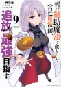 【コミック】味方が弱すぎて補助魔法に徹していた宮廷魔法師、追放されて最強を目指す(9)の画像