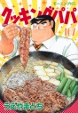 【コミック】クッキングパパ(167)の画像