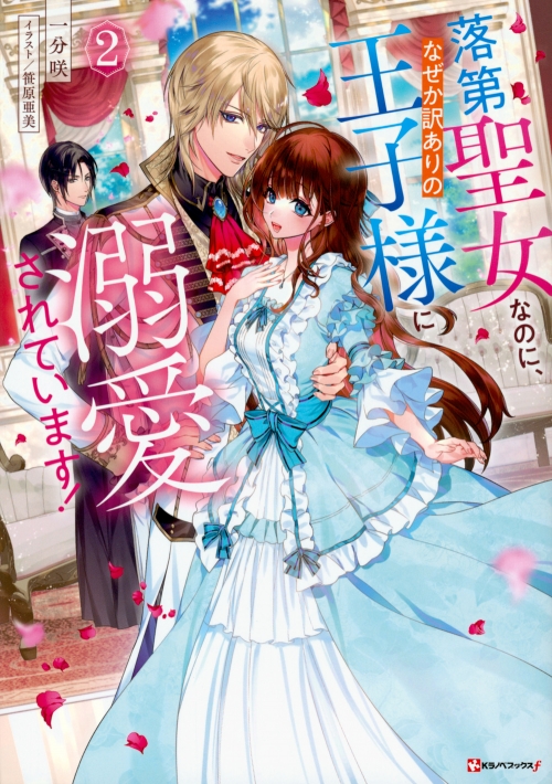 小説】落第聖女なのに、なぜか訳ありの王子様に溺愛されています!(2  