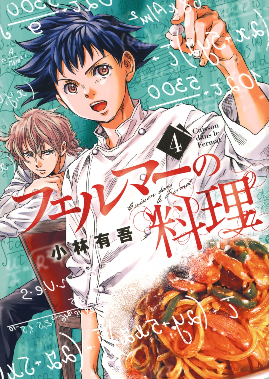 【コミック】フェルマーの料理(4)