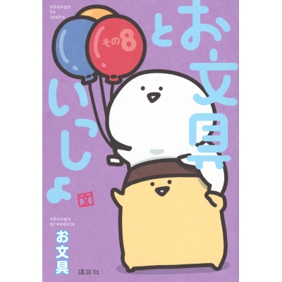 【コミック】お文具といっしょ その8