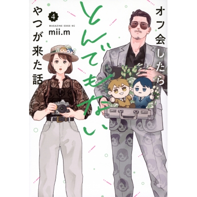 【コミック】オフ会したらとんでもないやつが来た話(4)