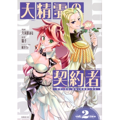 【コミック】大精霊の契約者 ~邪神の供物、最強の冒険者へ至る~(2)