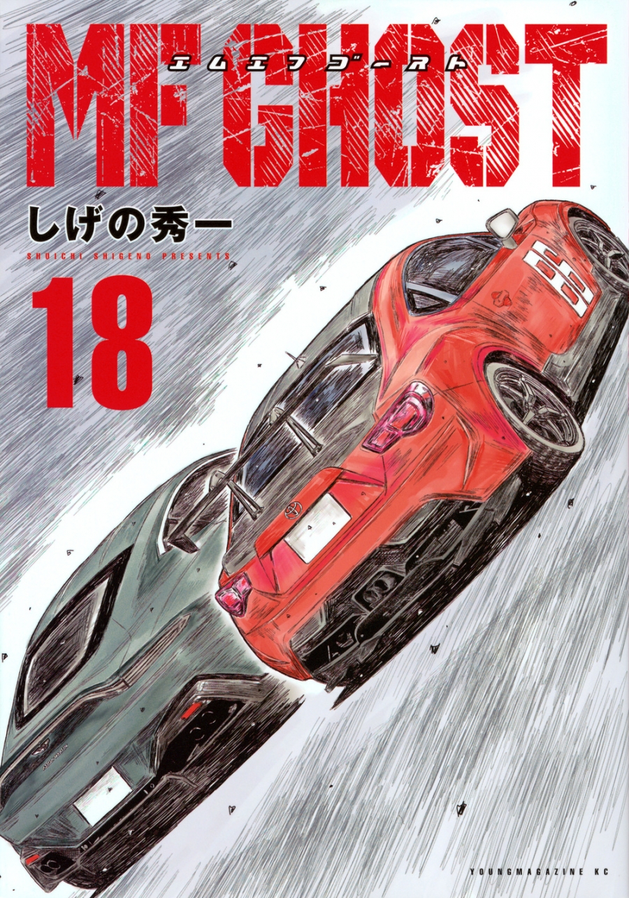 【コミック】MFゴースト(18)