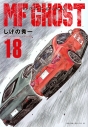 【コミック】MFゴースト(18)の画像