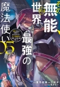 【コミック】その無能、実は世界最強の魔法使い(5) ~無能と蔑まれ、貴族家から追い出されたが、ギフト《転生者》が覚醒して前世の能力が蘇った~の画像