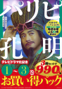 【コミック】パリピ孔明 テレビドラマ化記念 1~3巻お買い得パックの画像