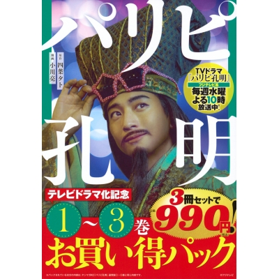 【コミック】パリピ孔明 テレビドラマ化記念 1~3巻お買い得パック