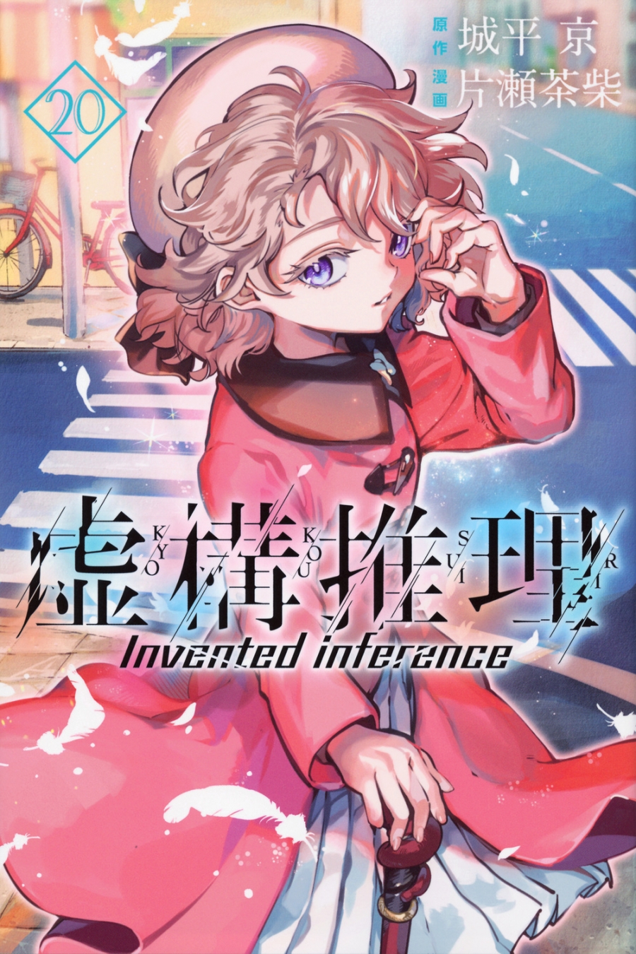 【コミック】虚構推理(20) 通常版