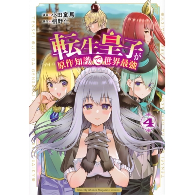 【コミック】転生皇子が原作知識で世界最強(4)