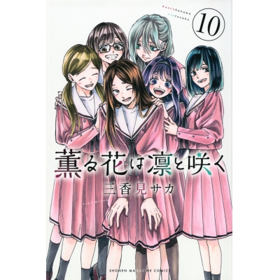 【コミック】薫る花は凛と咲く(10)