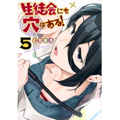 【コミック】生徒会にも穴はある!(5)