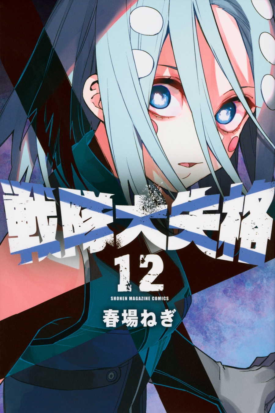 【コミック】戦隊大失格(12)