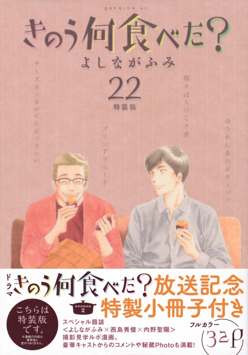 コミック】きのう何食べた?(22) 特装版 | アニメイト